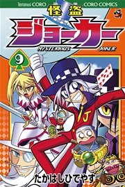 怪盗ジョーカー 9巻 コロコロコミック たかはしひでやす 無料試し読みなら漫画 マンガ 電子書籍のコミックシーモア