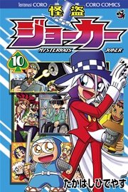 怪盗ジョーカー 10巻 無料試し読みなら漫画 マンガ 電子書籍のコミックシーモア