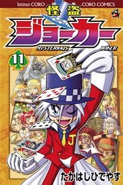 怪盗ジョーカー 11巻 コロコロコミック たかはしひでやす 無料試し読みなら漫画 マンガ 電子書籍のコミックシーモア 怪盗ジョーカー 11巻 コロコロコミック たかはしひでやす 無料試し読みなら漫画 マンガ 電子書籍のコミックシーモア