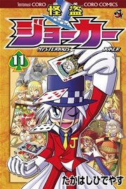 怪盗ジョーカー 第１３巻/小学館/たかはしひでやす