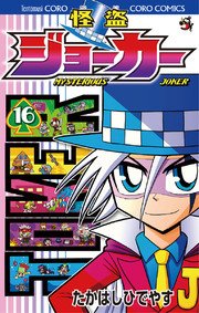 怪盗ジョーカー 16巻 無料試し読みなら漫画 マンガ 電子書籍のコミックシーモア 怪盗ジョーカー 16巻 無料試し読みなら漫画 マンガ 電子書籍のコミックシーモア