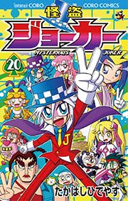 怪盗ジョーカー 巻 無料試し読みなら漫画 マンガ 電子書籍のコミックシーモア