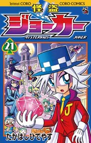怪盗ジョーカー 21巻 コロコロコミック たかはしひでやす 無料試し読みなら漫画 マンガ 電子書籍のコミックシーモア