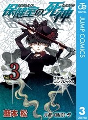 保健室の死神 3巻 無料試し読みなら漫画 マンガ 電子書籍のコミックシーモア 保健室の死神 3巻 無料試し読みなら漫画 マンガ 電子書籍のコミックシーモア