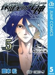 保健室の死神 5巻 無料試し読みなら漫画 マンガ 電子書籍のコミックシーモア 保健室の死神 5巻 無料試し読みなら漫画 マンガ 電子書籍のコミックシーモア
