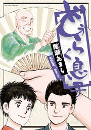 どうらく息子 9巻 無料試し読みなら漫画 マンガ 電子書籍のコミックシーモア