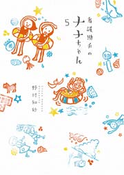 看護助手のナナちゃん 5巻 ビッグコミックオリジナル 野村知紗 無料試し読みなら漫画 マンガ 電子書籍のコミックシーモア 看護助手のナナちゃん 5巻 ビッグコミックオリジナル 野村知紗 無料試し読みなら漫画 マンガ 電子書籍のコミックシーモア