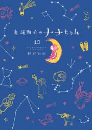 看護助手のナナちゃん 10巻 ビッグコミックオリジナル 野村知紗 無料試し読みなら漫画 マンガ 電子書籍のコミックシーモア