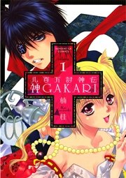 八百万討神伝 神gakari 1巻 月刊サンデーgx サンデーgxコミックス 楠桂 無料試し読みなら漫画 マンガ 電子書籍のコミックシーモア