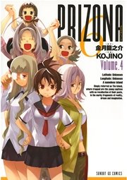 ぷりぞな6 4巻 最新刊 月刊サンデーgx サンデーgxコミックス Kojino 金月龍之介 無料試し読みなら漫画 マンガ 電子書籍のコミックシーモア