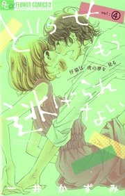 どうせもう逃げられない 4巻 無料試し読みなら漫画 マンガ 電子書籍のコミックシーモア