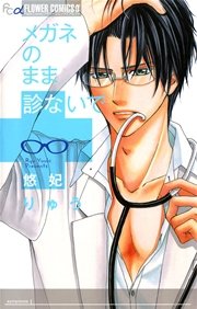 メガネのまま診ないで 1巻 最新刊 無料試し読みなら漫画 マンガ 電子書籍のコミックシーモア メガネのまま診ないで 1巻 最新刊 無料試し読みなら漫画 マンガ 電子書籍のコミックシーモア