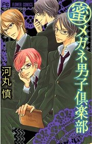 蜜メガネ男子倶楽部 1巻 最新刊 無料試し読みなら漫画 マンガ 電子書籍のコミックシーモア 蜜メガネ男子倶楽部 1巻 最新刊 無料試し読みなら漫画 マンガ 電子書籍のコミックシーモア