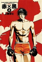 赤 黒 1巻 無料試し読みなら漫画 マンガ 電子書籍のコミックシーモア 赤 黒 1巻 無料試し読みなら漫画 マンガ 電子書籍のコミックシーモア