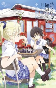 ひとりぼっちの地球侵略 5巻 ゲッサン 小川麻衣子 無料試し読みなら漫画 マンガ 電子書籍のコミックシーモア ひとりぼっちの地球侵略 5巻 ゲッサン 小川麻衣子 無料試し読みなら漫画 マンガ 電子書籍のコミックシーモア
