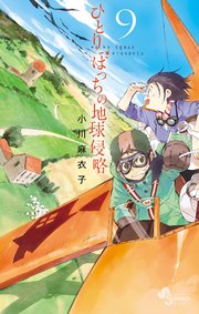 ひとりぼっちの地球侵略 9巻 無料試し読みなら漫画 マンガ 電子書籍のコミックシーモア