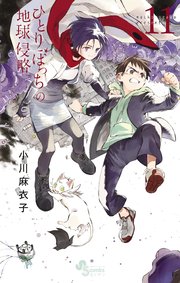 ひとりぼっちの地球侵略 11巻 無料試し読みなら漫画 マンガ 電子書籍のコミックシーモア ひとりぼっちの地球侵略 11巻 無料試し読みなら漫画 マンガ 電子書籍のコミックシーモア