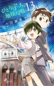 ひとりぼっちの地球侵略 13巻 無料試し読みなら漫画 マンガ 電子書籍のコミックシーモア