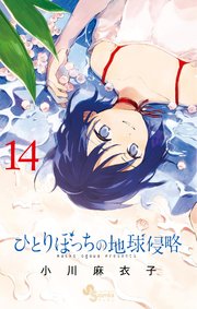 ひとりぼっちの地球侵略 14巻 無料試し読みなら漫画 マンガ 電子書籍のコミックシーモア