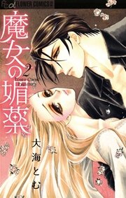 魔女の媚薬 2巻 無料試し読みなら漫画 マンガ 電子書籍のコミックシーモア 魔女の媚薬 2巻 無料試し読みなら漫画 マンガ 電子書籍のコミックシーモア