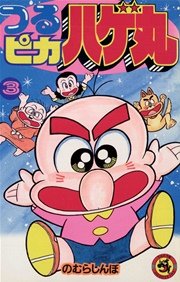 つるピカハゲ丸 3巻 無料試し読みなら漫画 マンガ 電子書籍のコミックシーモア