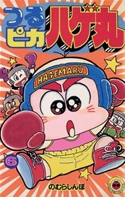 つるピカハゲ丸 6巻 無料試し読みなら漫画 マンガ 電子書籍のコミックシーモア つるピカハゲ丸 6巻 無料試し読みなら漫画 マンガ 電子書籍のコミックシーモア