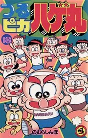 つるピカハゲ丸 18巻 無料試し読みなら漫画 マンガ 電子書籍のコミックシーモア つるピカハゲ丸 18巻 無料試し読みなら漫画 マンガ 電子書籍のコミックシーモア