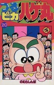 つるピカハゲ丸 巻 コロコロコミック のむらしんぼ 無料試し読みなら漫画 マンガ 電子書籍のコミックシーモア