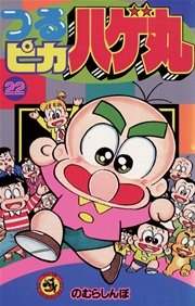 つるピカハゲ丸 22巻 無料試し読みなら漫画 マンガ 電子書籍のコミックシーモア つるピカハゲ丸 22巻 無料試し読みなら漫画 マンガ 電子書籍のコミックシーモア