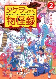 タケヲちゃん物怪録 2巻 無料試し読みなら漫画 マンガ 電子書籍のコミックシーモア