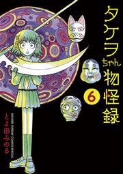 タケヲちゃん物怪録 6巻 無料試し読みなら漫画 マンガ 電子書籍のコミックシーモア タケヲちゃん物怪録 6巻 無料試し読みなら漫画 マンガ 電子書籍のコミックシーモア