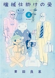 機械仕掛けの愛 4巻 無料試し読みなら漫画 マンガ 電子書籍のコミックシーモア 機械仕掛けの愛 4巻 無料試し読みなら漫画 マンガ 電子書籍のコミックシーモア