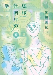 機械仕掛けの愛 6巻 無料試し読みなら漫画 マンガ 電子書籍のコミックシーモア 機械仕掛けの愛 6巻 無料試し読みなら漫画 マンガ 電子書籍のコミックシーモア