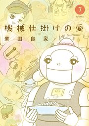 機械仕掛けの愛 7巻 最新刊 無料試し読みなら漫画 マンガ 電子書籍のコミックシーモア 機械仕掛けの愛 7巻 最新刊 無料試し読みなら漫画 マンガ 電子書籍のコミックシーモア