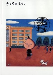 永沢君（最新刊）｜無料漫画（マンガ）ならコミックシーモア