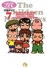 いまどきのこども 7巻 無料試し読みなら漫画 マンガ 電子書籍のコミックシーモア