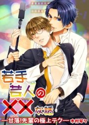 若手芸人の な話 甘落 先輩の極上テク 1巻 最新刊 無料試し読みなら漫画 マンガ 電子書籍のコミックシーモア 若手芸人の な話 甘落 先輩の極上テク 1巻 最新刊 無料試し読みなら漫画 マンガ 電子書籍のコミックシーモア