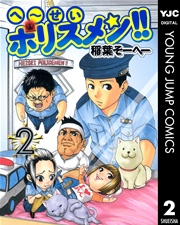 へ せいポリスメン 2巻 無料試し読みなら漫画 マンガ 電子書籍のコミックシーモア