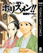 へ せいポリスメン 8巻 無料試し読みなら漫画 マンガ 電子書籍のコミックシーモア