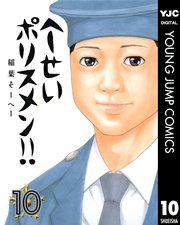 へ せいポリスメン 10巻 無料試し読みなら漫画 マンガ 電子書籍のコミックシーモア