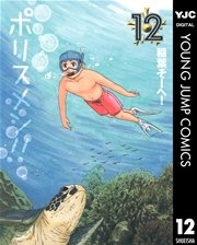へ せいポリスメン 12巻 無料試し読みなら漫画 マンガ 電子書籍のコミックシーモア