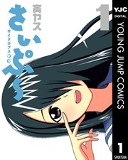 サイクロプス少女 さいぷ 1巻 無料試し読みなら漫画 マンガ 電子書籍のコミックシーモア サイクロプス少女 さいぷ 1巻 無料試し読みなら漫画 マンガ 電子書籍のコミックシーモア