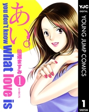 あい 1巻 ヤングジャンプコミックスdigital 週刊ヤングジャンプ 仙道ますみ 無料試し読みなら漫画 マンガ 電子書籍のコミックシーモア あい 1巻 ヤングジャンプコミックスdigital 週刊ヤングジャンプ 仙道ますみ 無料試し読みなら漫画 マンガ 電子書籍のコミックシーモア