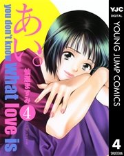あい 4巻 ヤングジャンプコミックスdigital 週刊ヤングジャンプ 仙道ますみ 無料試し読みなら漫画 マンガ 電子書籍のコミックシーモア あい 4巻 ヤングジャンプコミックスdigital 週刊ヤングジャンプ 仙道ますみ 無料試し読みなら漫画 マンガ 電子書籍のコミックシーモア