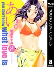 あい 8巻 ヤングジャンプコミックスdigital 週刊ヤングジャンプ 仙道ますみ 無料試し読みなら漫画 マンガ 電子書籍のコミックシーモア あい 8巻 ヤングジャンプコミックスdigital 週刊ヤングジャンプ 仙道ますみ 無料試し読みなら漫画 マンガ 電子書籍のコミックシーモア