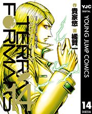 テラフォーマーズ 14巻 無料試し読みなら漫画 マンガ 電子書籍のコミックシーモア