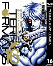 テラフォーマーズ 16巻 ヤングジャンプコミックスdigital 週刊ヤングジャンプ 貴家悠 橘賢一 無料試し読みなら漫画 マンガ 電子書籍のコミックシーモア