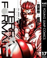 テラフォーマーズ 17巻 無料試し読みなら漫画 マンガ 電子書籍のコミックシーモア