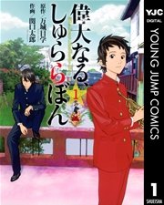 偉大なる しゅららぼん 1巻 無料試し読みなら漫画 マンガ 電子書籍のコミックシーモア