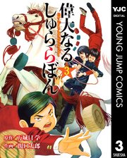 偉大なる しゅららぼん 3巻 無料試し読みなら漫画 マンガ 電子書籍のコミックシーモア